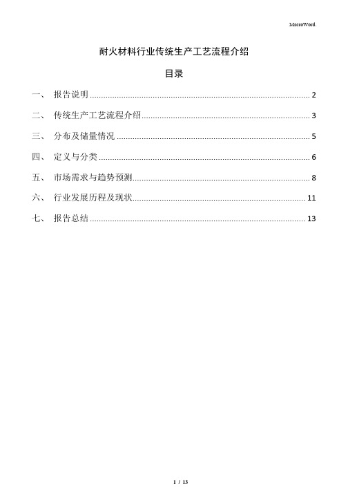 耐火材料行业传统生产工艺流程介绍