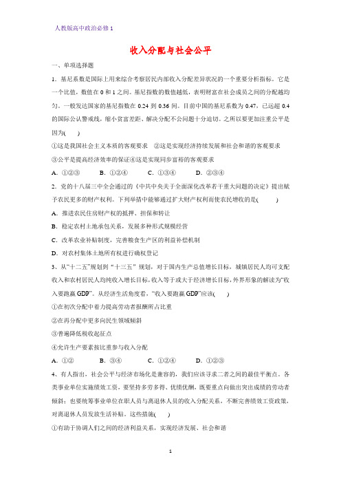 人教版高中政治必修1精品课时作业18:7.2 收入分配与社会公平