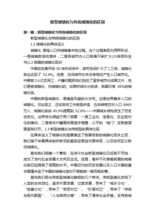 新型城镇化与传统城镇化的区别