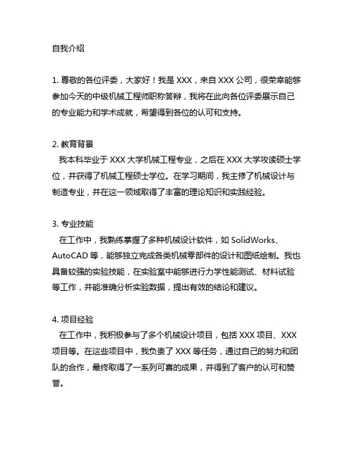 中级机械工程师职称答辩自我介绍