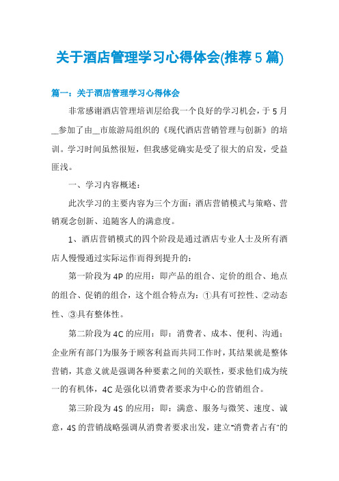 关于酒店管理学习心得体会(推荐5篇)