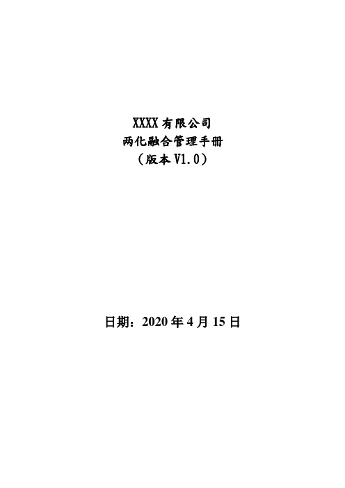 两化融合管理体系手册 模板