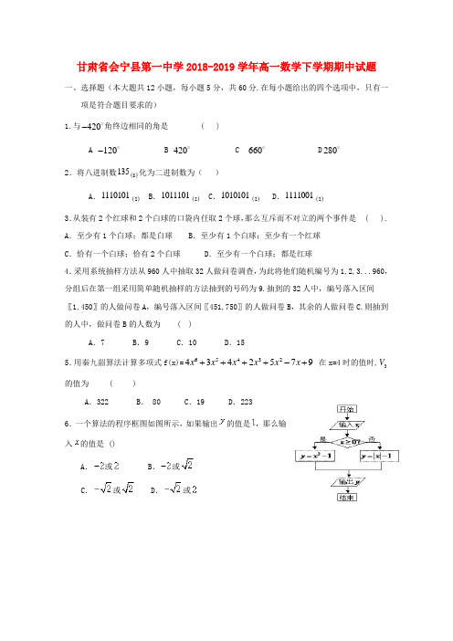 甘肃省会宁县第一中学2018_2019学年高一数学下学期期中试题(含答案)