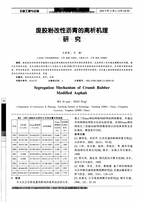 废胶粉改性沥青的离析机理研究