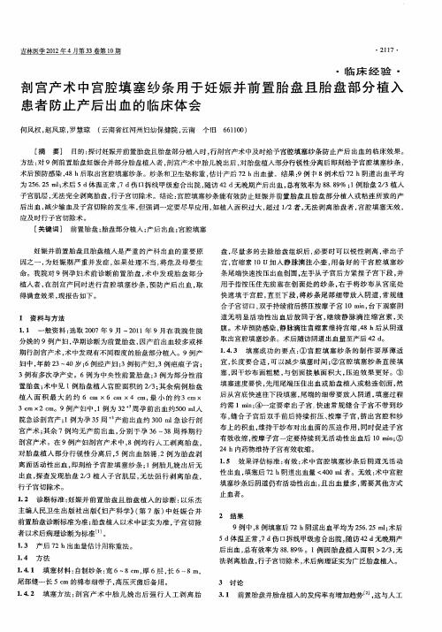 剖宫产术中宫腔填塞纱条用于妊娠并前置胎盘且胎盘部分植入患者防止产后出血的临床体会