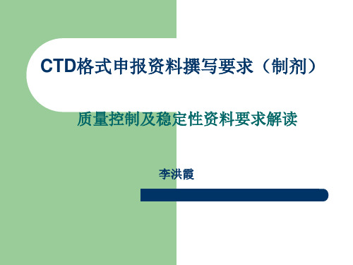 CTD格式申报资料撰写要求(制剂)