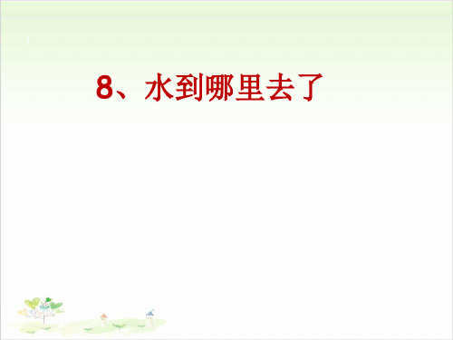 四年级下册科学-水到哪里去了优秀课件冀教版