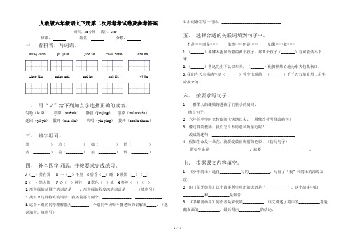 人教版六年级语文下册第二次月考考试卷及参考答案