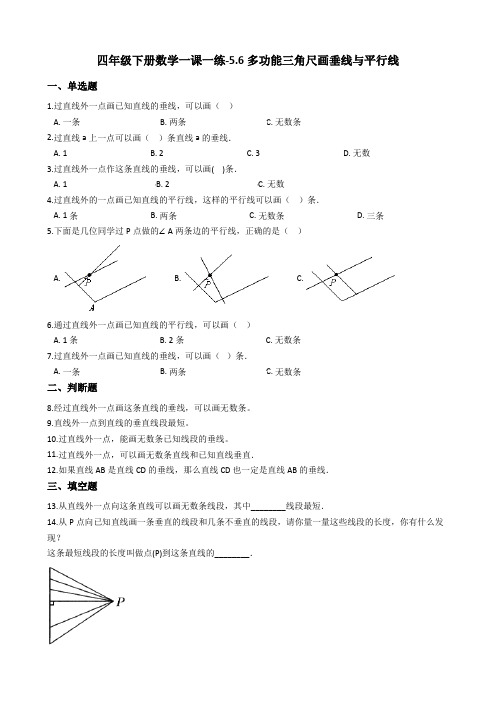 【沪教版五年制】四年级下册一课一练-5-6多功能三角尺画垂线与平行线 (含答案)