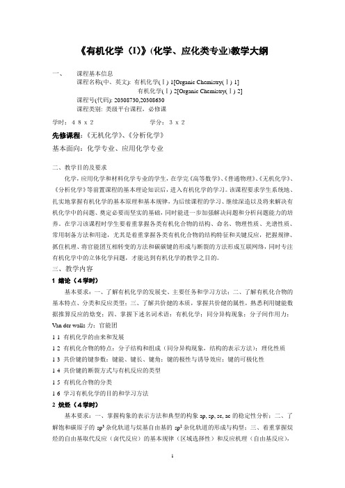 《有机化学(1)-1,2》(化学、应化类专业)教学大纲