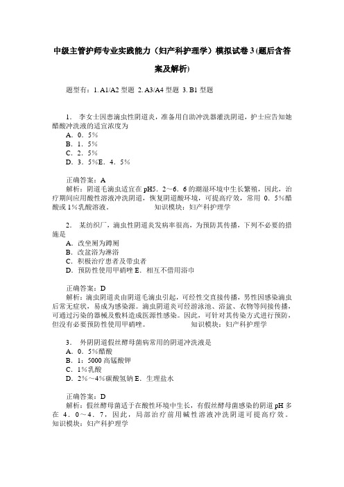 中级主管护师专业实践能力(妇产科护理学)模拟试卷3(题后含答案及解析)