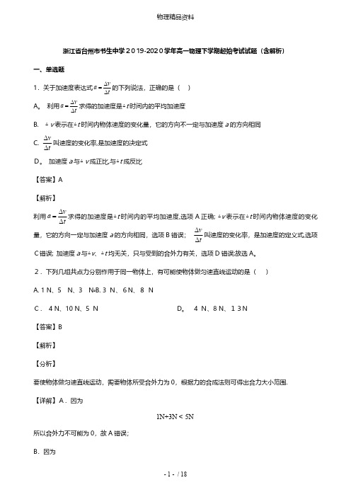 浙江省台州市书生中学最新高一物理下学期起始考试试题含解析