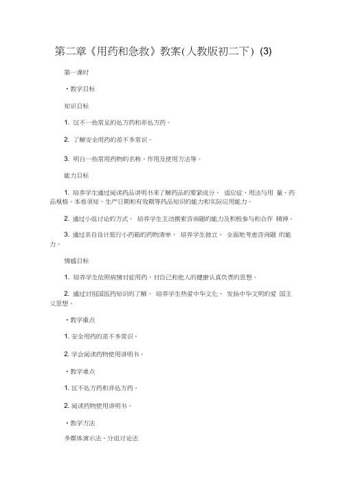 第二章《用药和急救》教案(人教版初二下)(3)