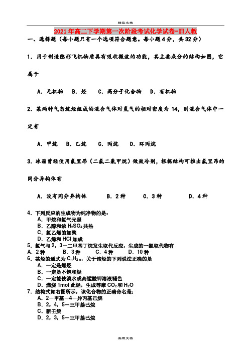 2021年高二下学期第一次阶段考试化学试卷-旧人教