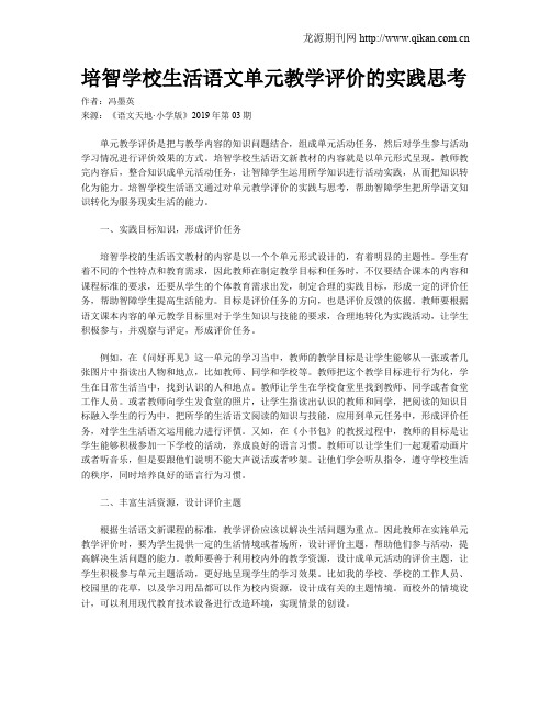 培智学校生活语文单元教学评价的实践思考