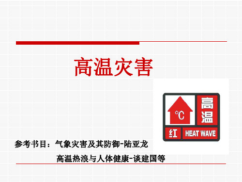 气象灾害学 高温灾害