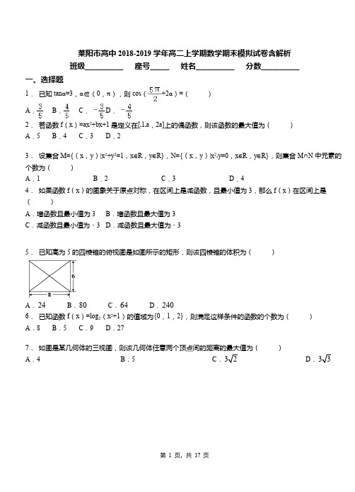 莱阳市高中2018-2019学年高二上学期数学期末模拟试卷含解析