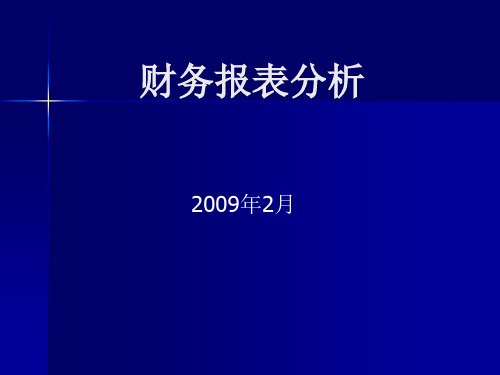 财务报表分析教材课件