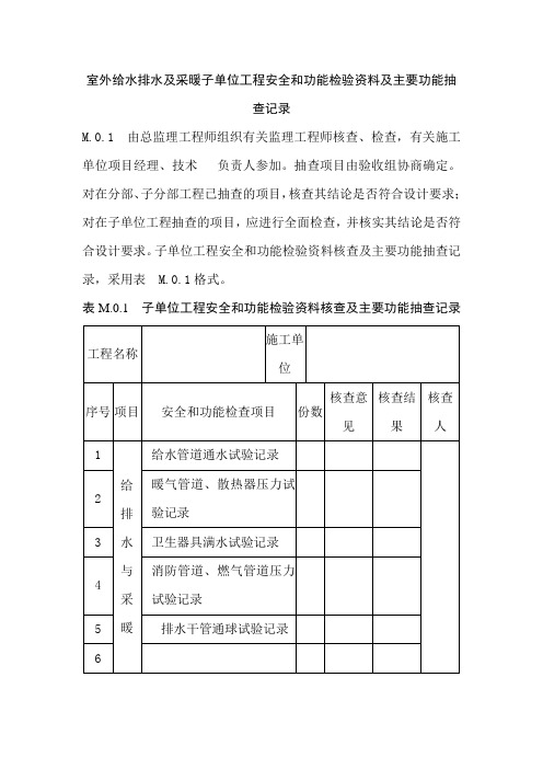 室外给水排水及采暖子单位工程安全和功能检验资料及主要功能抽查记录