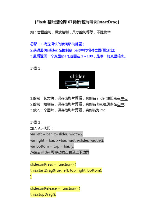[Flash基础理论课07]制作控制滑块[startDrag]