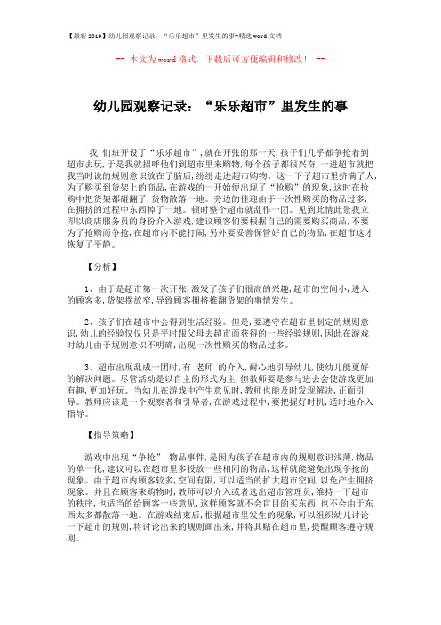 【最新2019】幼儿园观察记录:“乐乐超市”里发生的事-精选word文档 (1页)