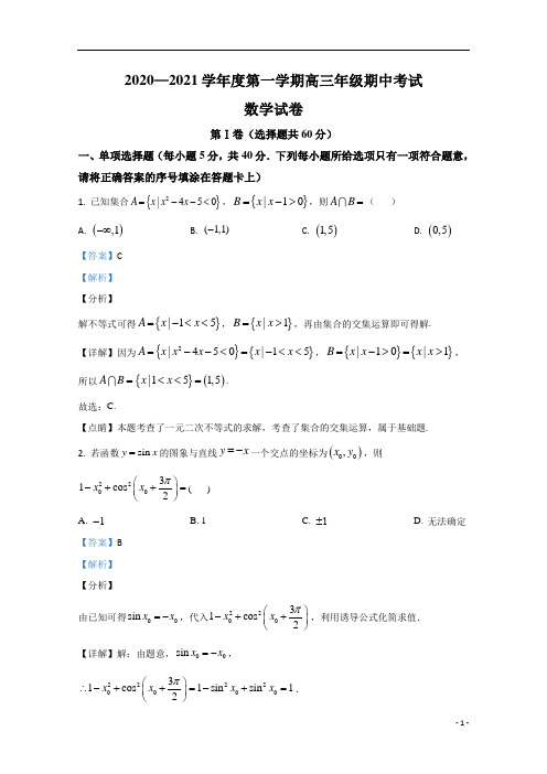 【精准解析】河北省石家庄市第二中学2021届高三上学期期中考试数学试卷