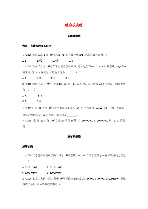 高中数学第1章直线与方程1_5综合拔高练苏教版选择性必修第一册