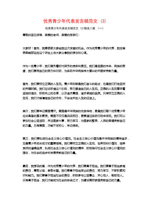 优秀青少年代表发言稿范文2篇