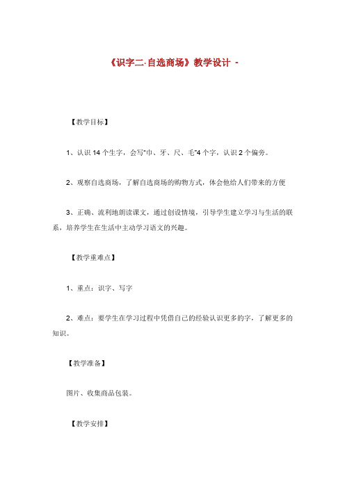 识字自选商场教学设计.doc