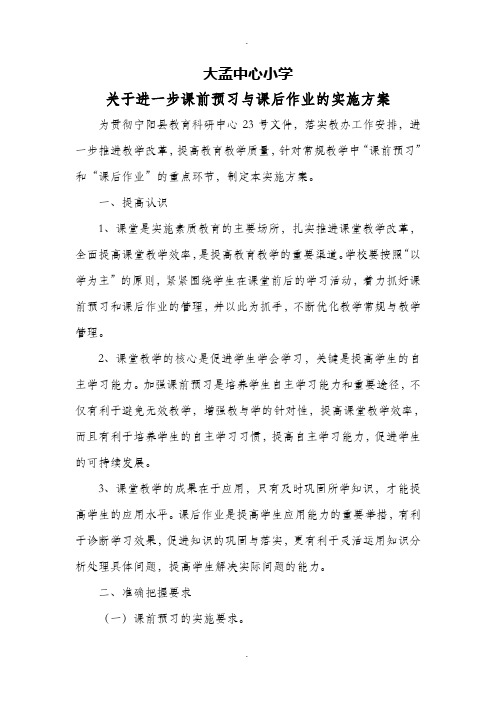 关于进一步课前预习与课后作业的实施方案