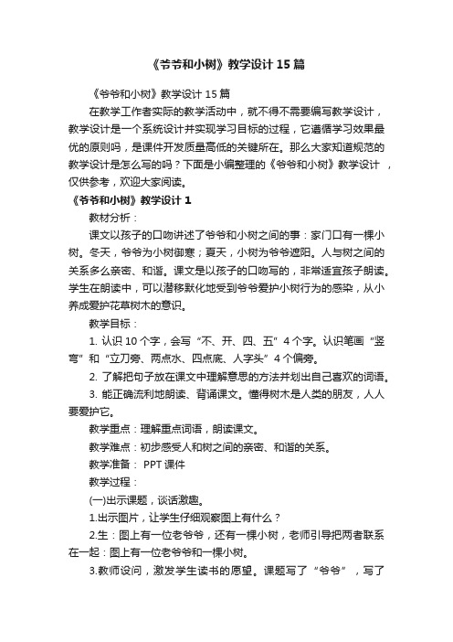 《爷爷和小树》教学设计15篇