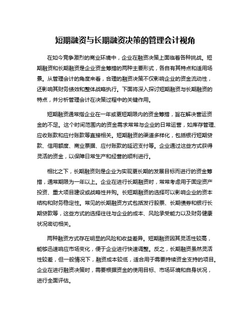 短期融资与长期融资决策的管理会计视角