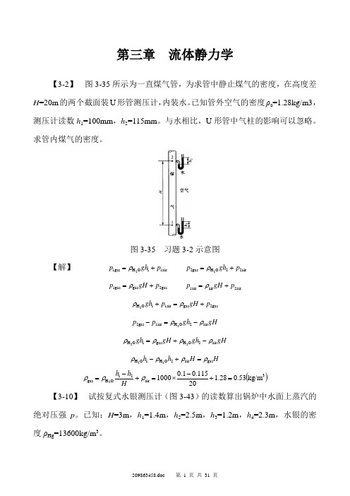 孔珑_第三版_流体力学习题答案(目前最新最全)