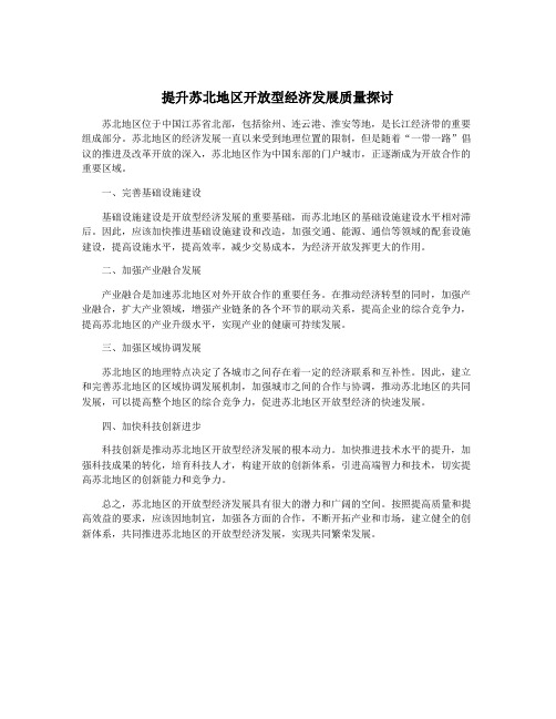 提升苏北地区开放型经济发展质量探讨