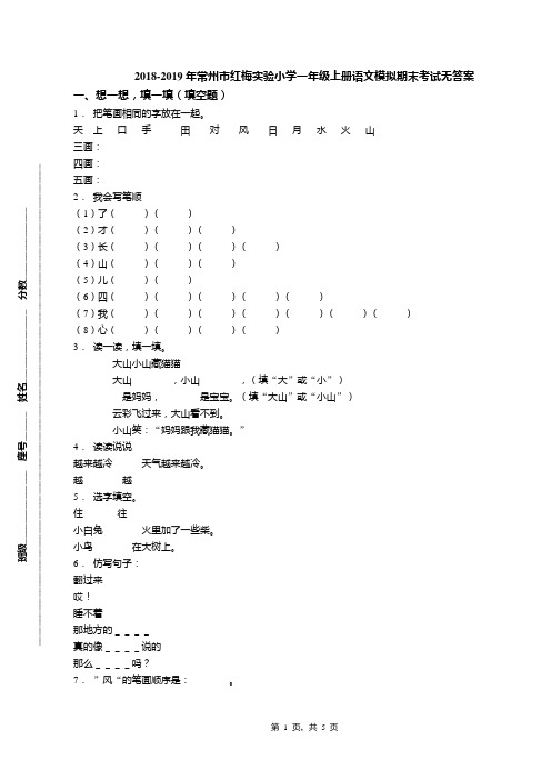 2018-2019年常州市红梅实验小学一年级上册语文模拟期末考试无答案