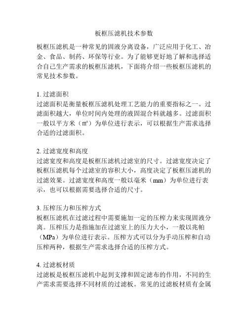 板框压滤机技术参数