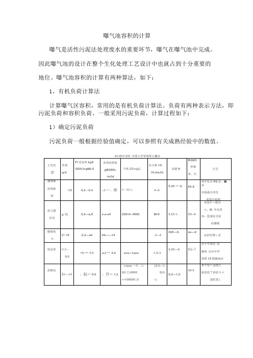 曝气池容积的计算