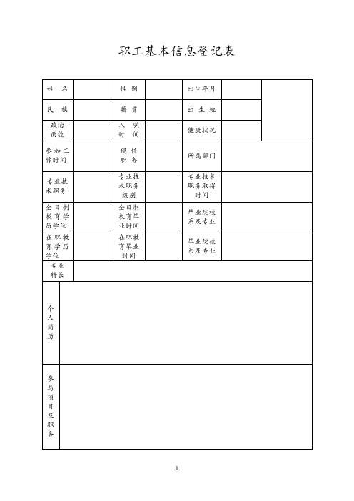 职工基本信息登记表