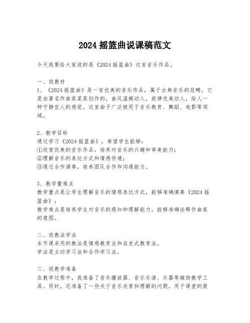 2024摇篮曲说课稿范文