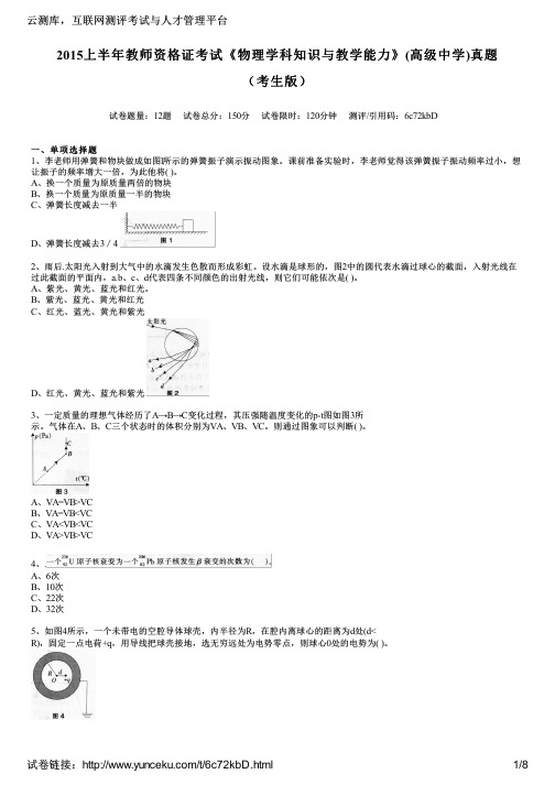 2015上半年教师资格证考试《物理学科知识与教学能力》(高级中学)真题(考生版)