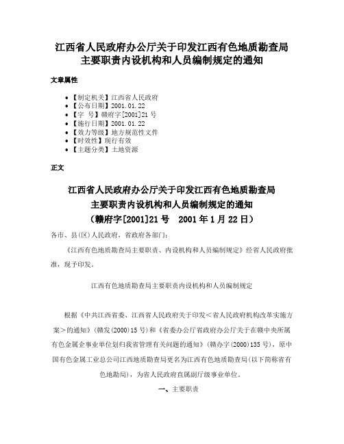 江西省人民政府办公厅关于印发江西有色地质勘查局主要职责内设机构和人员编制规定的通知