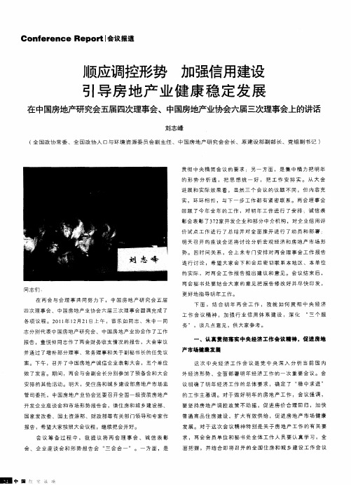 顺应调控形势加强信用建设引导房地产业健康稳定发展在中国房地产研究会五届四次理事会、中国房地产业协