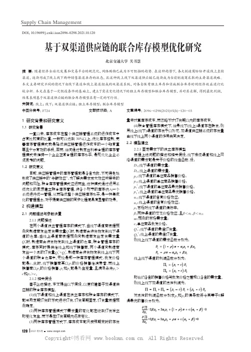 基于双渠道供应链的联合库存模型优化研究