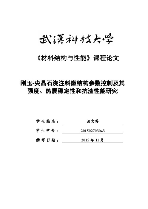 《材料结构与性能》课程论文