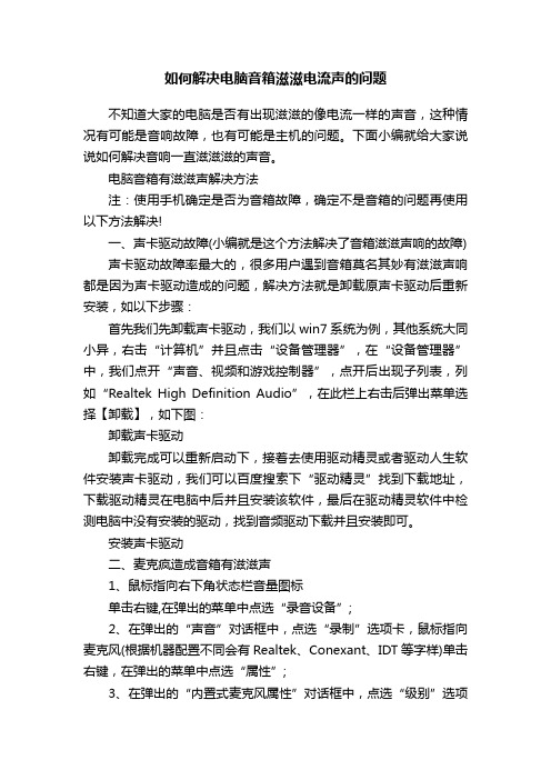 如何解决电脑音箱滋滋电流声的问题