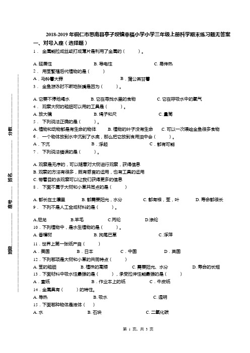 2018-2019年铜仁市思南县亭子坝镇幸福小学小学三年级上册科学期末练习题无答案