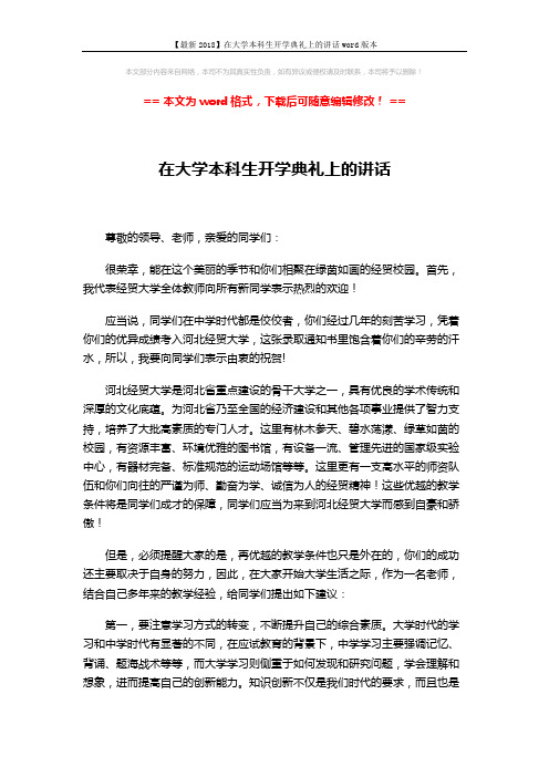 【最新2018】在大学本科生开学典礼上的讲话word版本 (2页)
