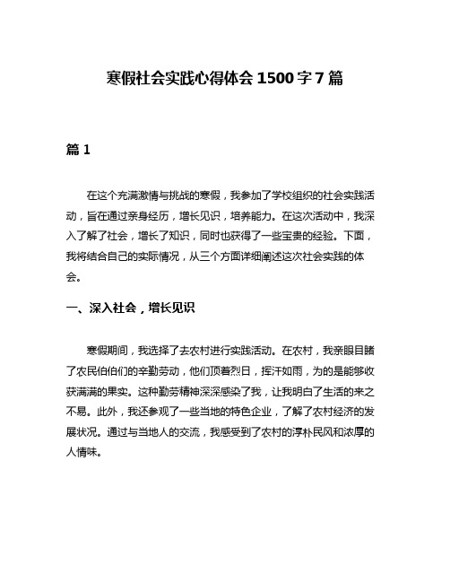 寒假社会实践心得体会1500字7篇