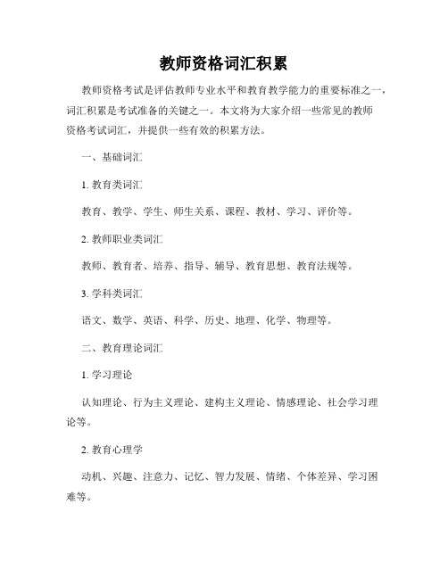 教师资格词汇积累