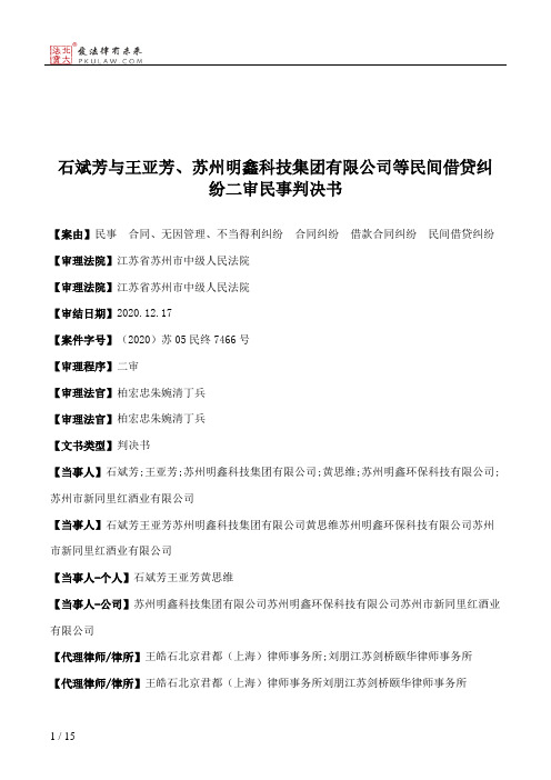 石斌芳与王亚芳、苏州明鑫科技集团有限公司等民间借贷纠纷二审民事判决书